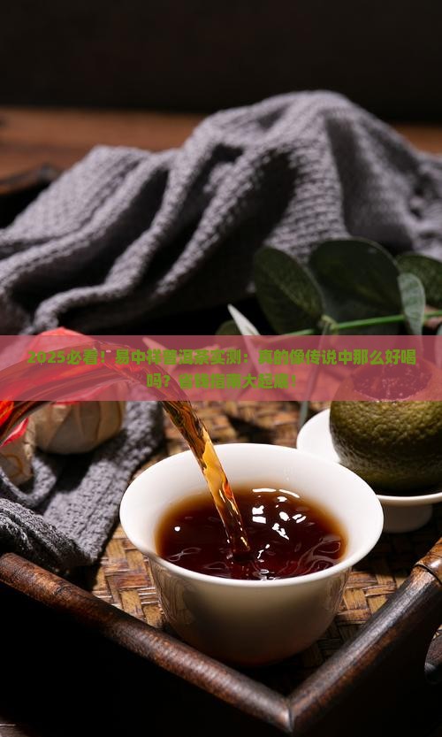 易中祥普洱茶怎么样好喝吗