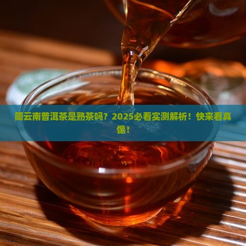 简云南普洱茶是熟茶吗