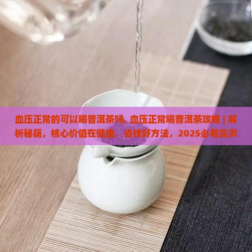 血压正常的可以喝普洱茶吗