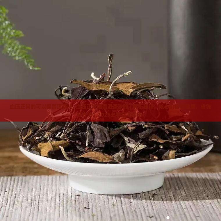 血压正常的可以喝普洱茶吗