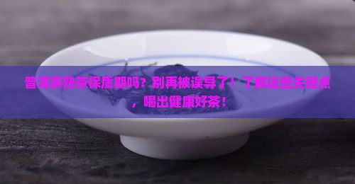 普洱茶熟茶保质期吗