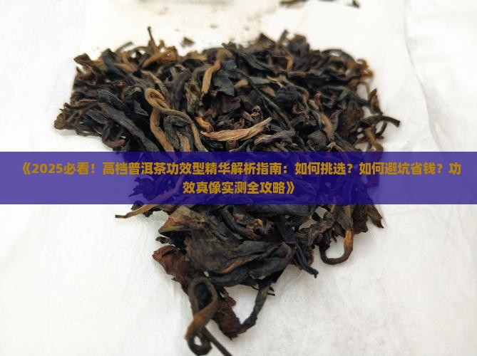 高档普洱茶功效型精华