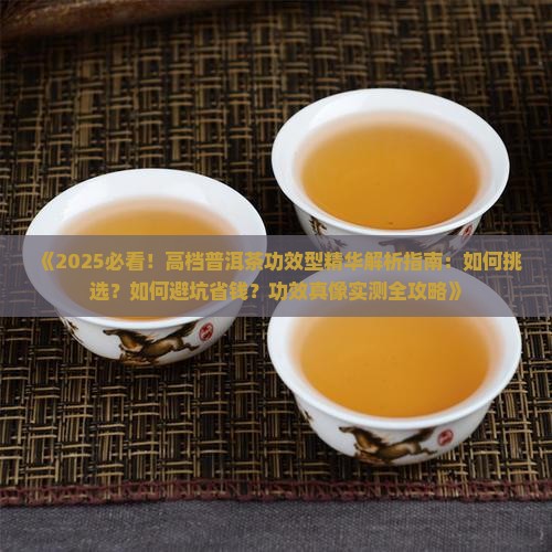 高档普洱茶功效型精华