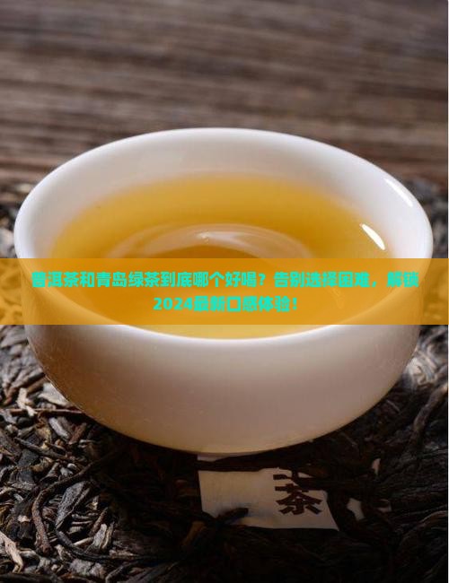 普洱茶和青岛绿茶哪个好喝