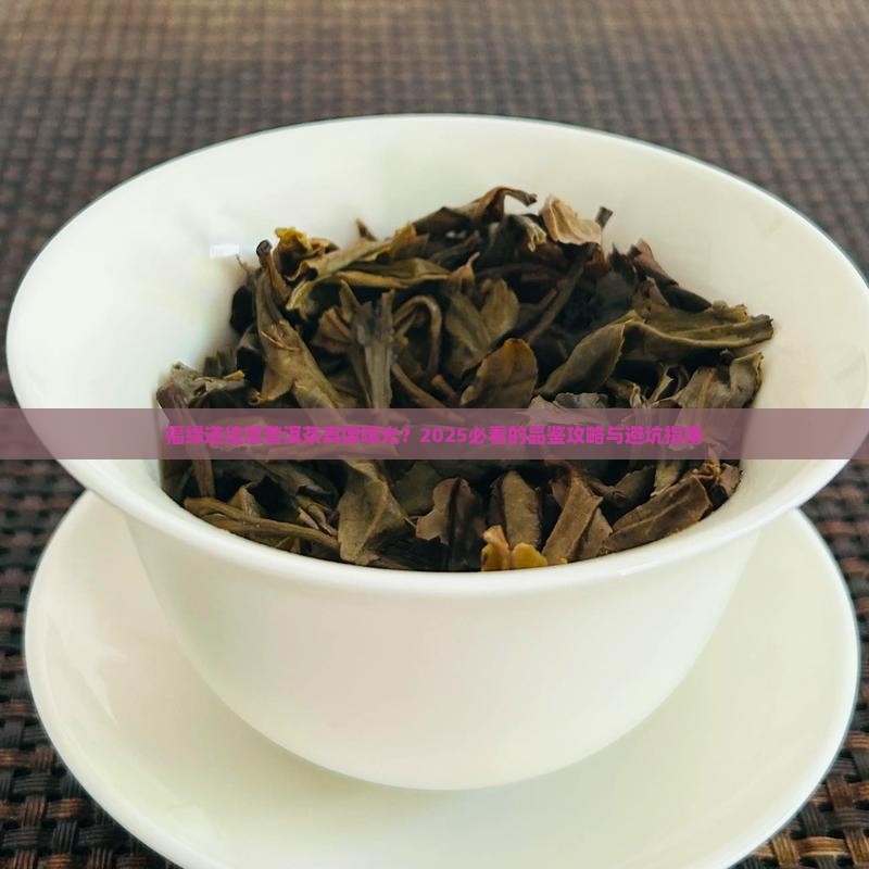 福缘道佳慧普洱茶怎样