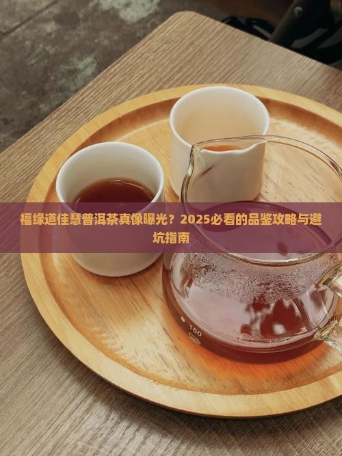 福缘道佳慧普洱茶怎样