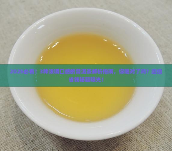 浓稠口感的普洱茶有哪些