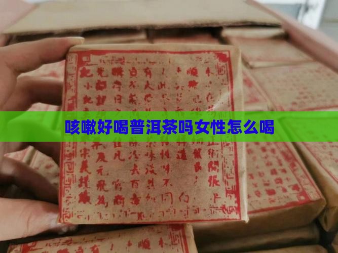 咳嗽好喝普洱茶吗女性怎么喝