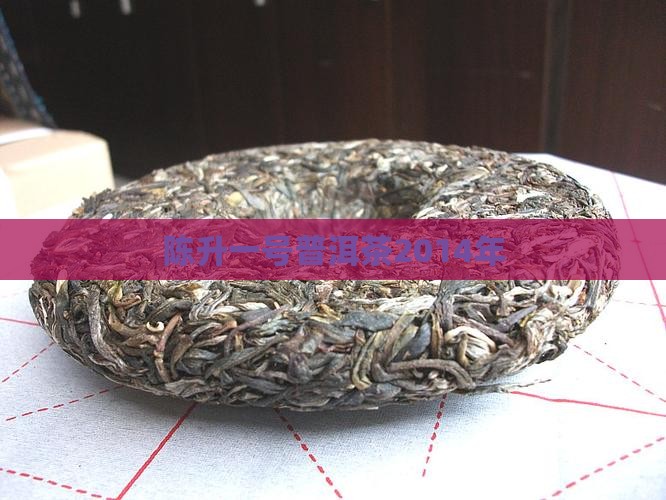 陈升一号普洱茶2014年