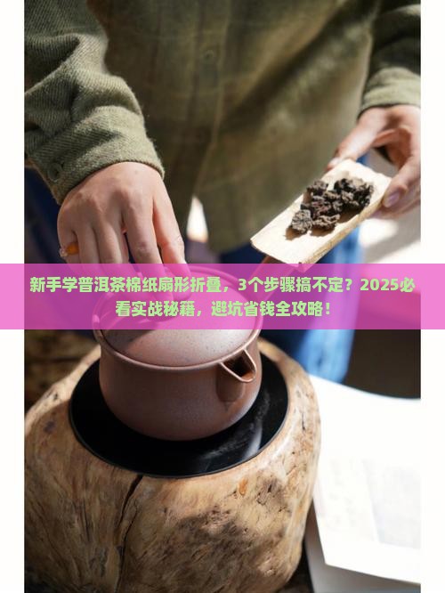 普洱茶棉纸扇形折叠