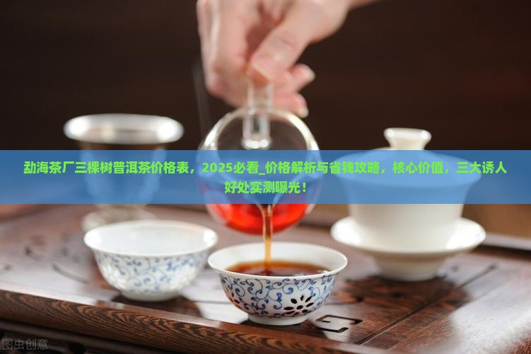 勐海茶厂三棵树普洱茶价格表 勐海茶厂三棵树普洱茶价格表
