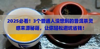 创作普洱茶的灵感来源于