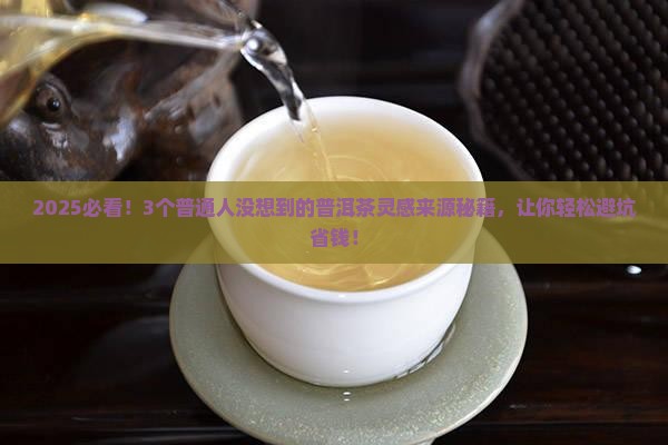 创作普洱茶的灵感来源于