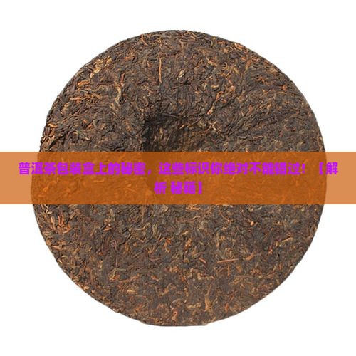 普洱茶包装盒上有什么标识