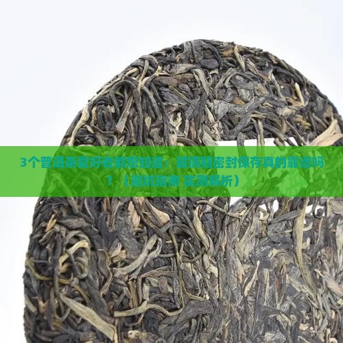 普洱茶能放玻璃瓶密封保存吗