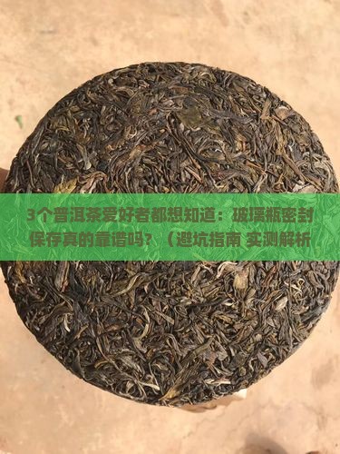 普洱茶能放玻璃瓶密封保存吗