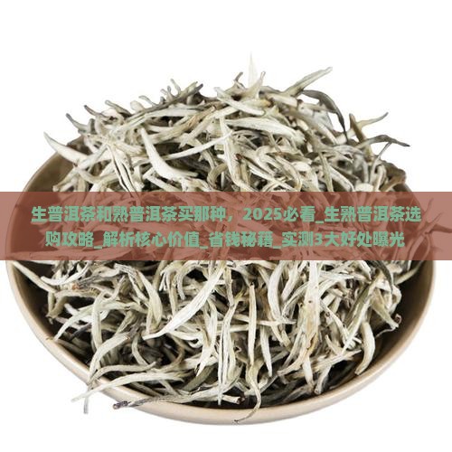 生普洱茶和熟普洱茶买那种