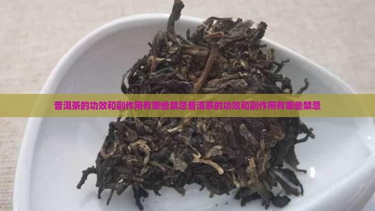 普洱茶的功效和副作用有哪些禁忌
