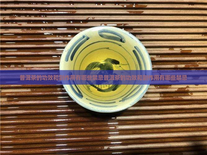 普洱茶的功效和副作用有哪些禁忌