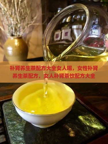 补肾养生茶配方大全女人