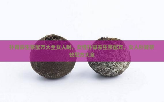补肾养生茶配方大全女人