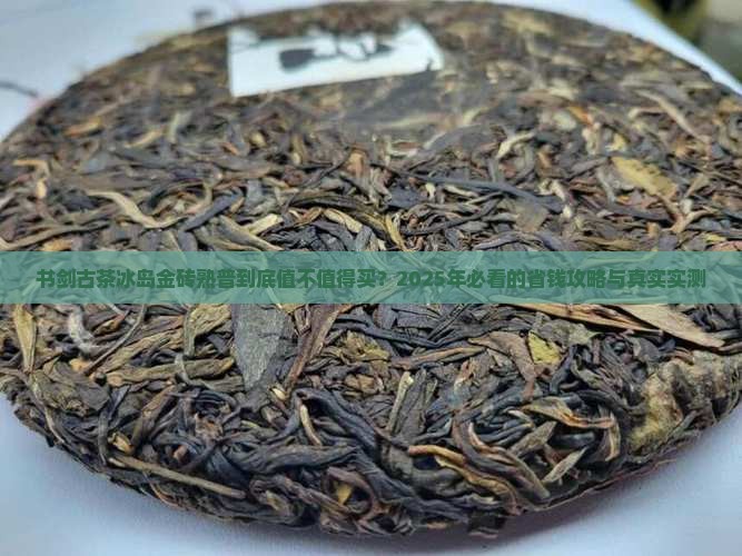 书剑古茶冰岛金砖熟普价格