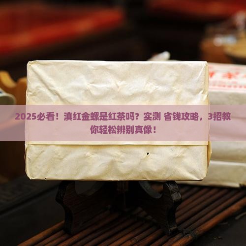滇红金锣是红茶吗