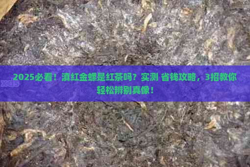 滇红金锣是红茶吗
