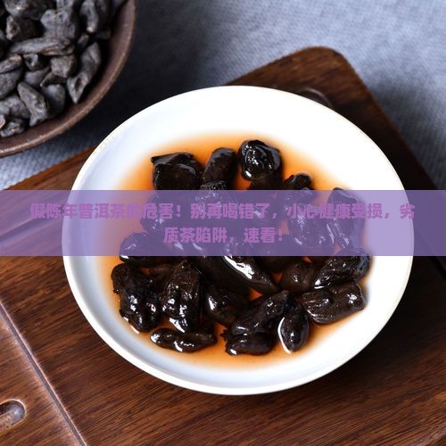 假陈年普洱茶的危害