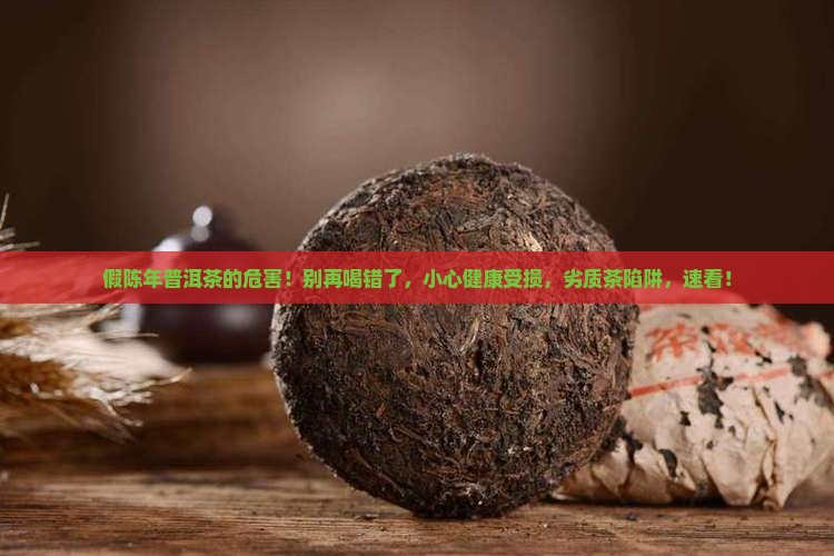 假陈年普洱茶的危害