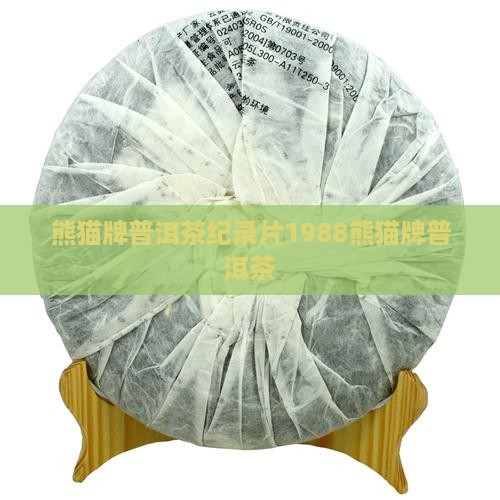 熊猫牌普洱茶纪录片 熊猫牌普洱茶纪录片