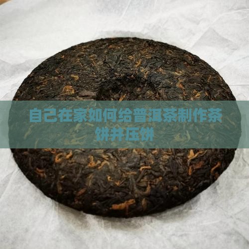 自己在家怎么给普洱茶压饼