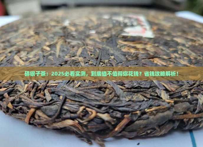 碎银子是好茶还是坏茶