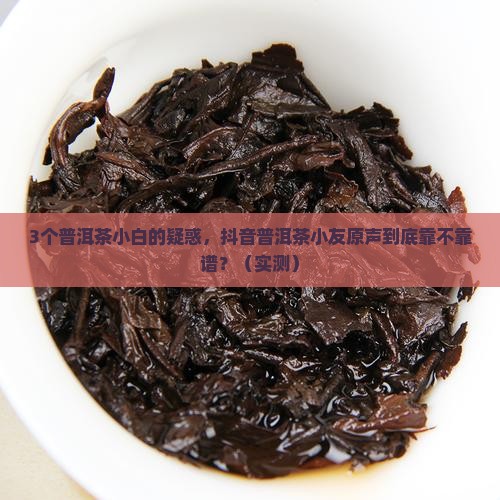 抖音普洱茶小友原声抖音