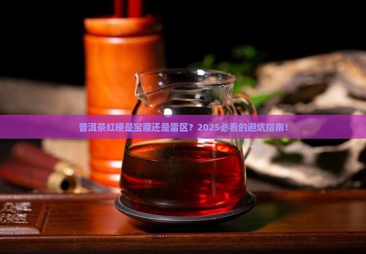 普洱茶有红梗好还是不好