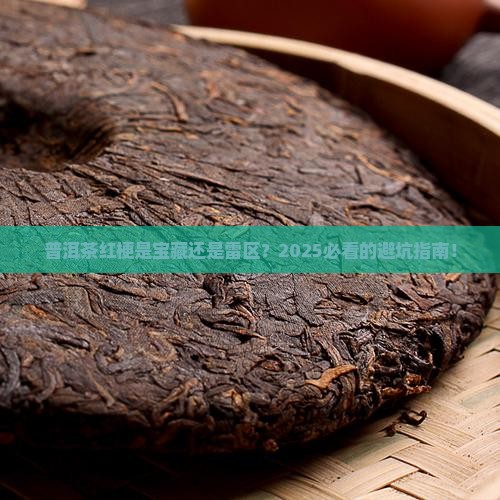 普洱茶有红梗好还是不好