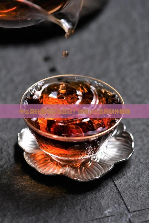 什么茶叶棍可以当耳钉
