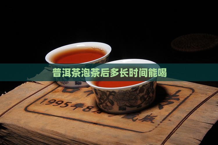 普洱茶泡茶后多长时间能喝