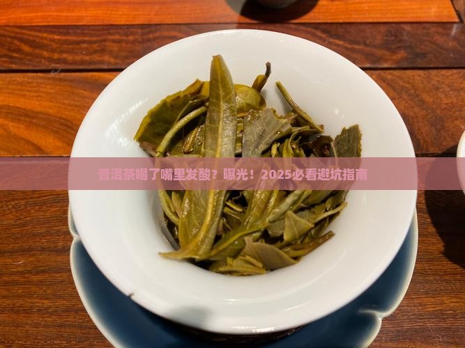 普洱茶喝了嘴里发酸