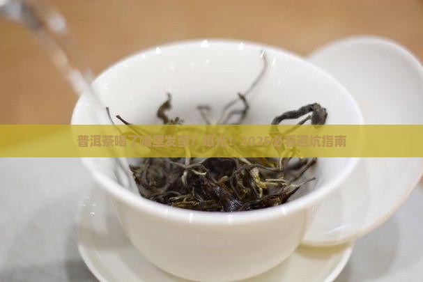 普洱茶喝了嘴里发酸