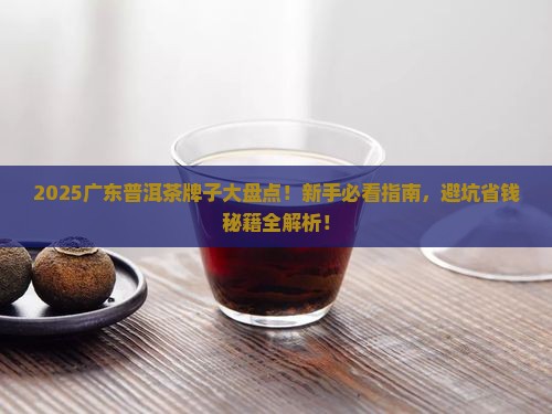 普洱茶牌子广东有哪些