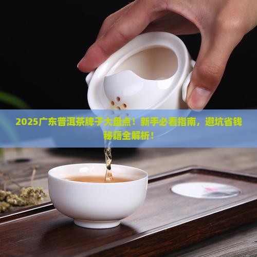 普洱茶牌子广东有哪些