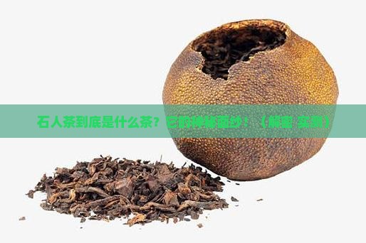 石人茶是什么茶