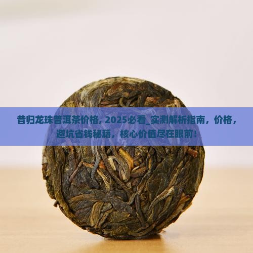 昔归龙珠普洱茶价格