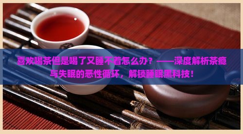 喜欢喝茶但是喝了又睡不着怎么办