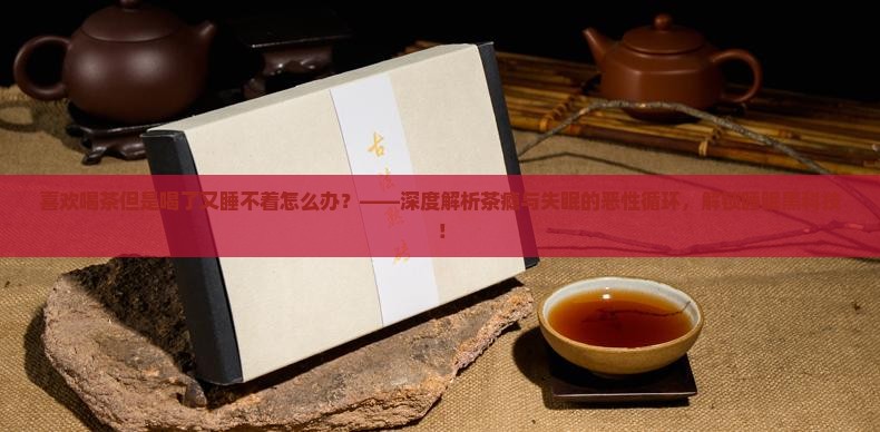 喜欢喝茶但是喝了又睡不着怎么办