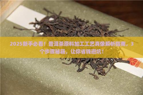 普洱茶原料的加工工艺