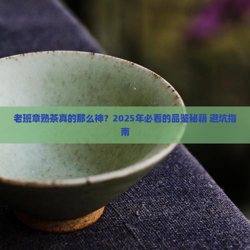 老班章普洱熟茶特征
