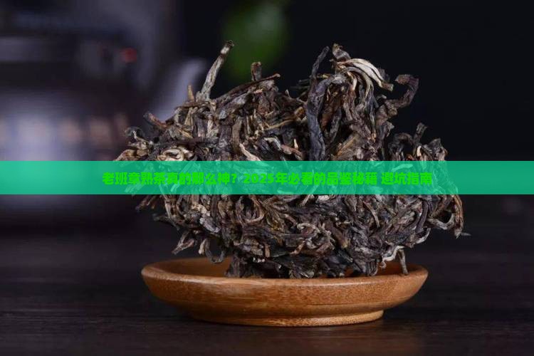 老班章普洱熟茶特征