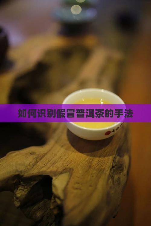 假冒普洱茶的样子